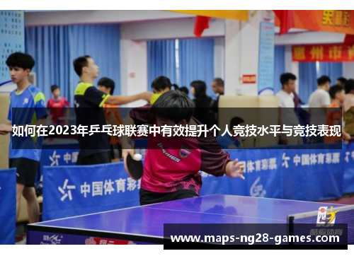 如何在2023年乒乓球联赛中有效提升个人竞技水平与竞技表现