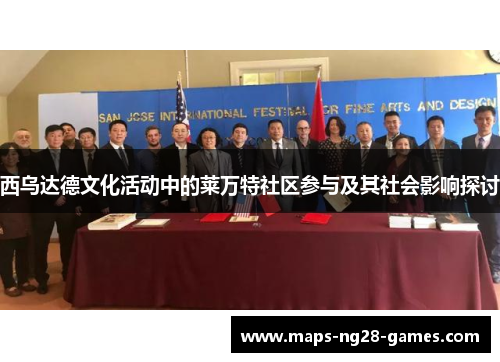 西乌达德文化活动中的莱万特社区参与及其社会影响探讨