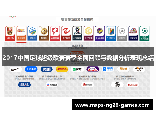 2017中国足球超级联赛赛季全面回顾与数据分析表现总结