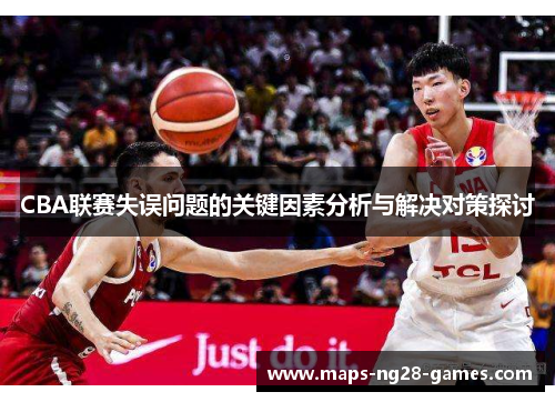 CBA联赛失误问题的关键因素分析与解决对策探讨