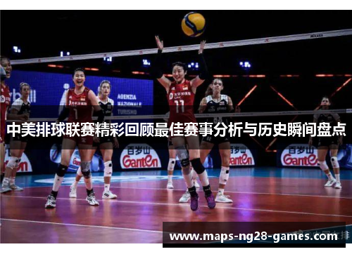 中美排球联赛精彩回顾最佳赛事分析与历史瞬间盘点