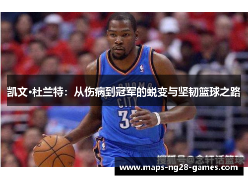 凯文·杜兰特：从伤病到冠军的蜕变与坚韧篮球之路