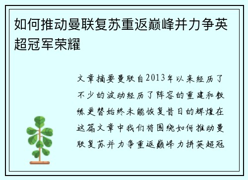 如何推动曼联复苏重返巅峰并力争英超冠军荣耀