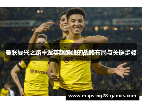 曼联复兴之路重返英超巅峰的战略布局与关键步骤