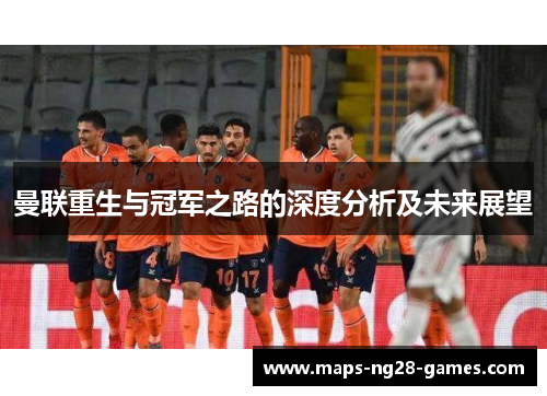 曼联重生与冠军之路的深度分析及未来展望