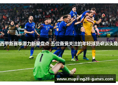 西甲新赛季潜力新星盘点 五位备受关注的年轻球员崭露头角
