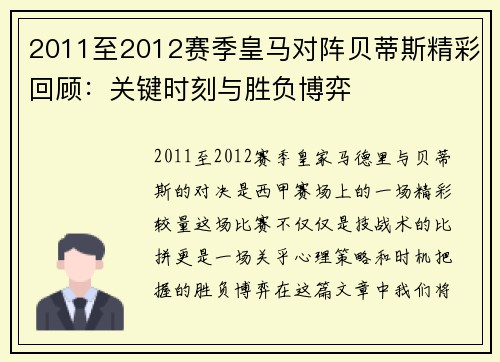 2011至2012赛季皇马对阵贝蒂斯精彩回顾：关键时刻与胜负博弈