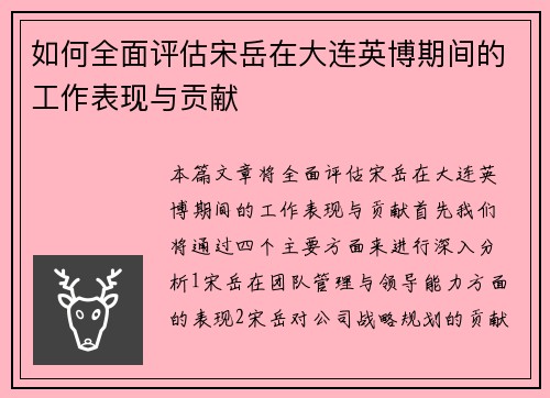 如何全面评估宋岳在大连英博期间的工作表现与贡献