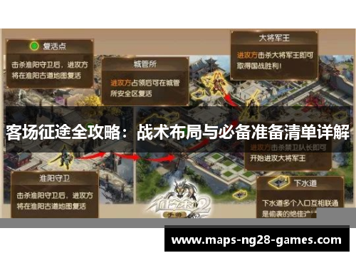 客场征途全攻略：战术布局与必备准备清单详解