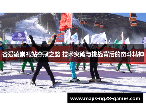 谷爱凌崇礼站夺冠之路 技术突破与挑战背后的奋斗精神