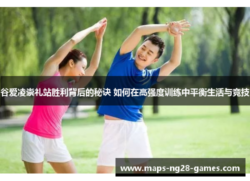 谷爱凌崇礼站胜利背后的秘诀 如何在高强度训练中平衡生活与竞技