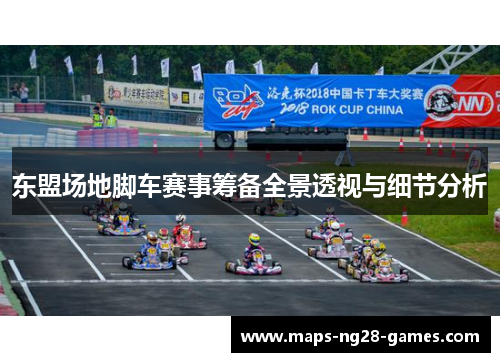 东盟场地脚车赛事筹备全景透视与细节分析