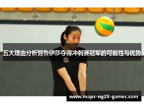 五大理由分析努鲁伊莎夺得冲刺赛冠军的可能性与优势