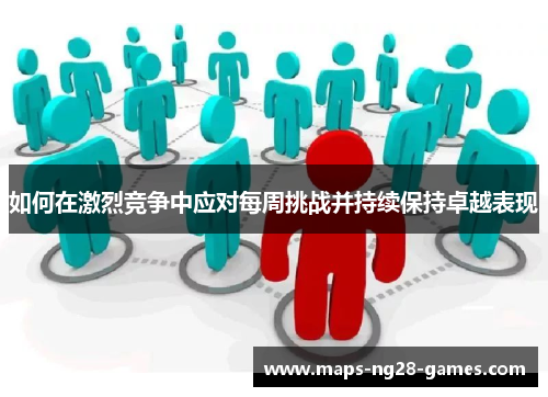 如何在激烈竞争中应对每周挑战并持续保持卓越表现