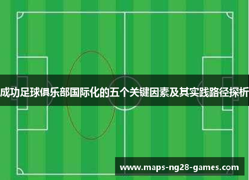 成功足球俱乐部国际化的五个关键因素及其实践路径探析