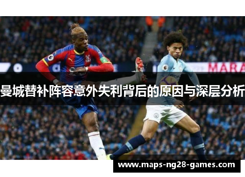 曼城替补阵容意外失利背后的原因与深层分析