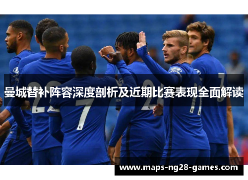 曼城替补阵容深度剖析及近期比赛表现全面解读