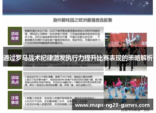 通过罗马战术纪律激发执行力提升比赛表现的策略解析