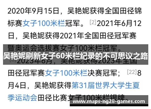 吴艳妮刷新女子60米栏纪录的不可思议之路
