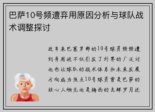 巴萨10号频遭弃用原因分析与球队战术调整探讨