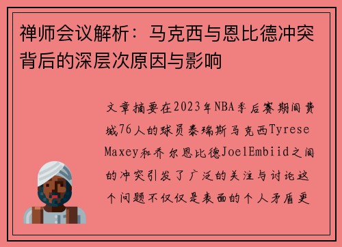 禅师会议解析：马克西与恩比德冲突背后的深层次原因与影响
