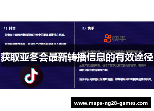 获取亚冬会最新转播信息的有效途径