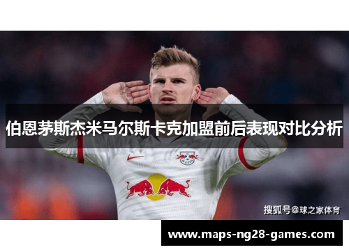 伯恩茅斯杰米马尔斯卡克加盟前后表现对比分析