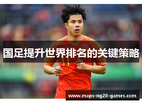 国足提升世界排名的关键策略