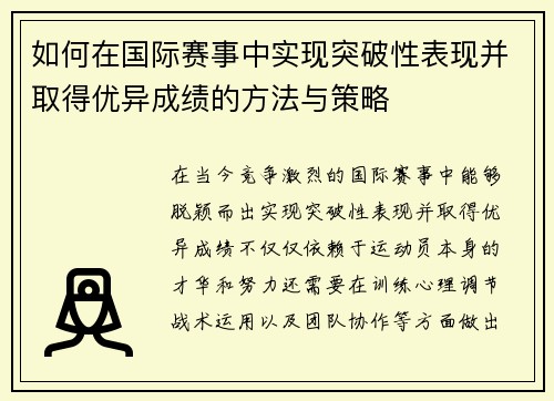 如何在国际赛事中实现突破性表现并取得优异成绩的方法与策略