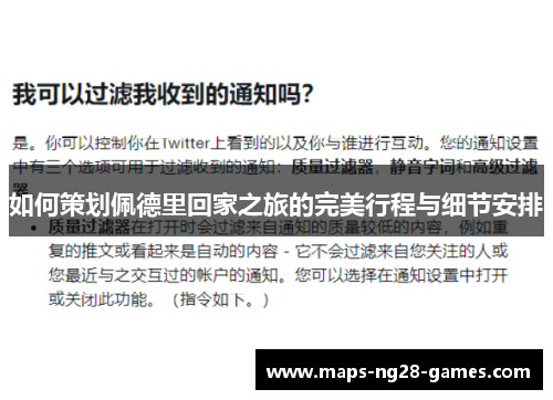如何策划佩德里回家之旅的完美行程与细节安排