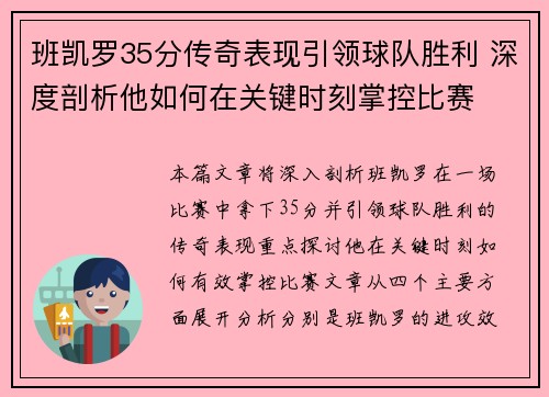 班凯罗35分传奇表现引领球队胜利 深度剖析他如何在关键时刻掌控比赛