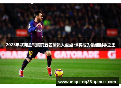 2023年欧洲金靴奖前五名球员大盘点 谁将成为最佳射手之王