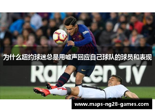 为什么纽约球迷总是用嘘声回应自己球队的球员和表现