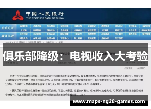 俱乐部降级：电视收入大考验