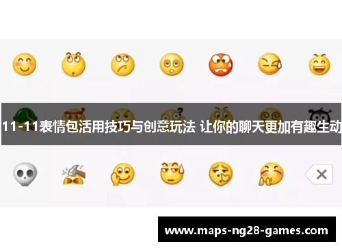 11-11表情包活用技巧与创意玩法 让你的聊天更加有趣生动