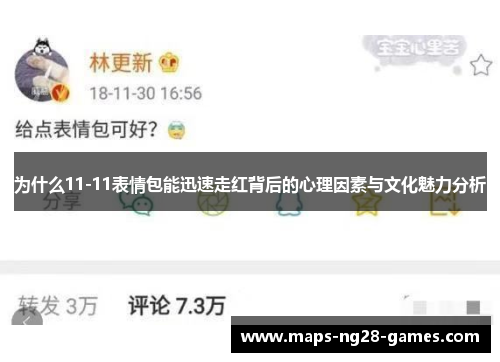 为什么11-11表情包能迅速走红背后的心理因素与文化魅力分析
