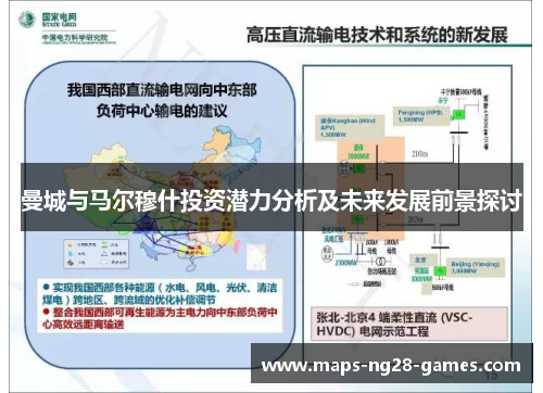 曼城与马尔穆什投资潜力分析及未来发展前景探讨