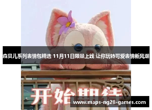 森贝儿系列表情包精选 11月11日限量上线 让你玩转可爱表情新风潮