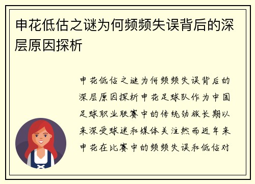 申花低估之谜为何频频失误背后的深层原因探析