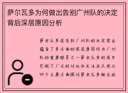 萨尔瓦多为何做出告别广州队的决定背后深层原因分析