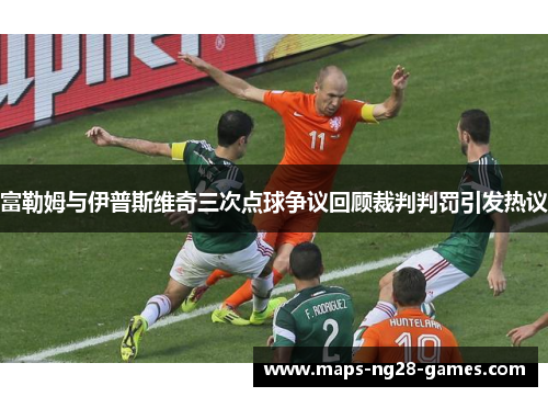 富勒姆与伊普斯维奇三次点球争议回顾裁判判罚引发热议