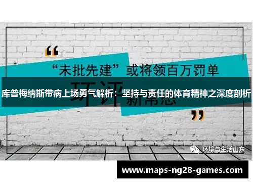 库普梅纳斯带病上场勇气解析：坚持与责任的体育精神之深度剖析