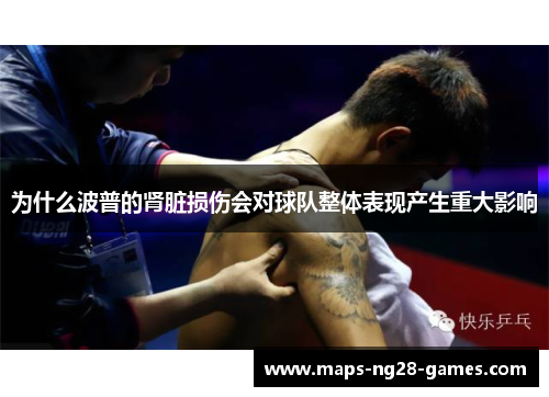 为什么波普的肾脏损伤会对球队整体表现产生重大影响