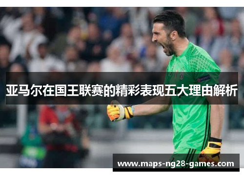 亚马尔在国王联赛的精彩表现五大理由解析