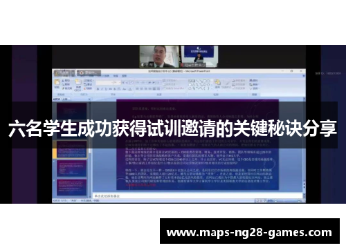 六名学生成功获得试训邀请的关键秘诀分享
