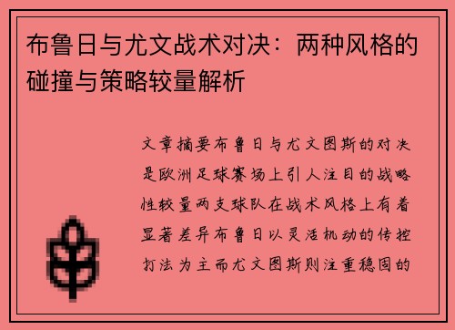布鲁日与尤文战术对决：两种风格的碰撞与策略较量解析