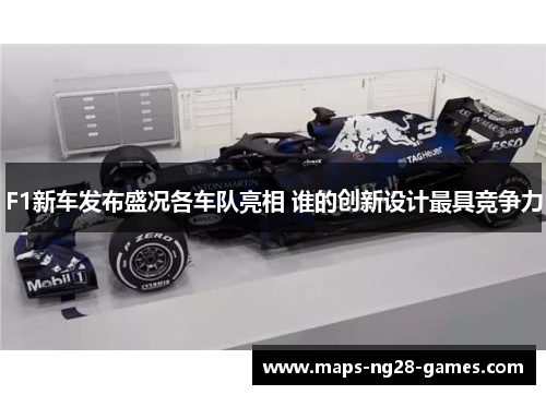 F1新车发布盛况各车队亮相 谁的创新设计最具竞争力