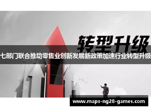 七部门联合推动零售业创新发展新政策加速行业转型升级