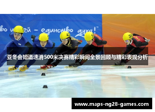 亚冬会短道速滑500米决赛精彩瞬间全景回顾与精彩表现分析