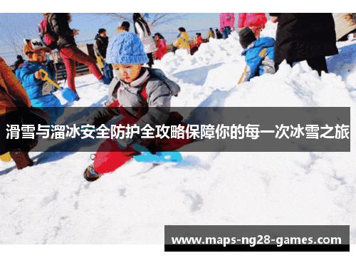 滑雪与溜冰安全防护全攻略保障你的每一次冰雪之旅
